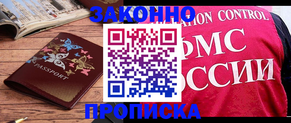 временная регистрация купить в Углегорске